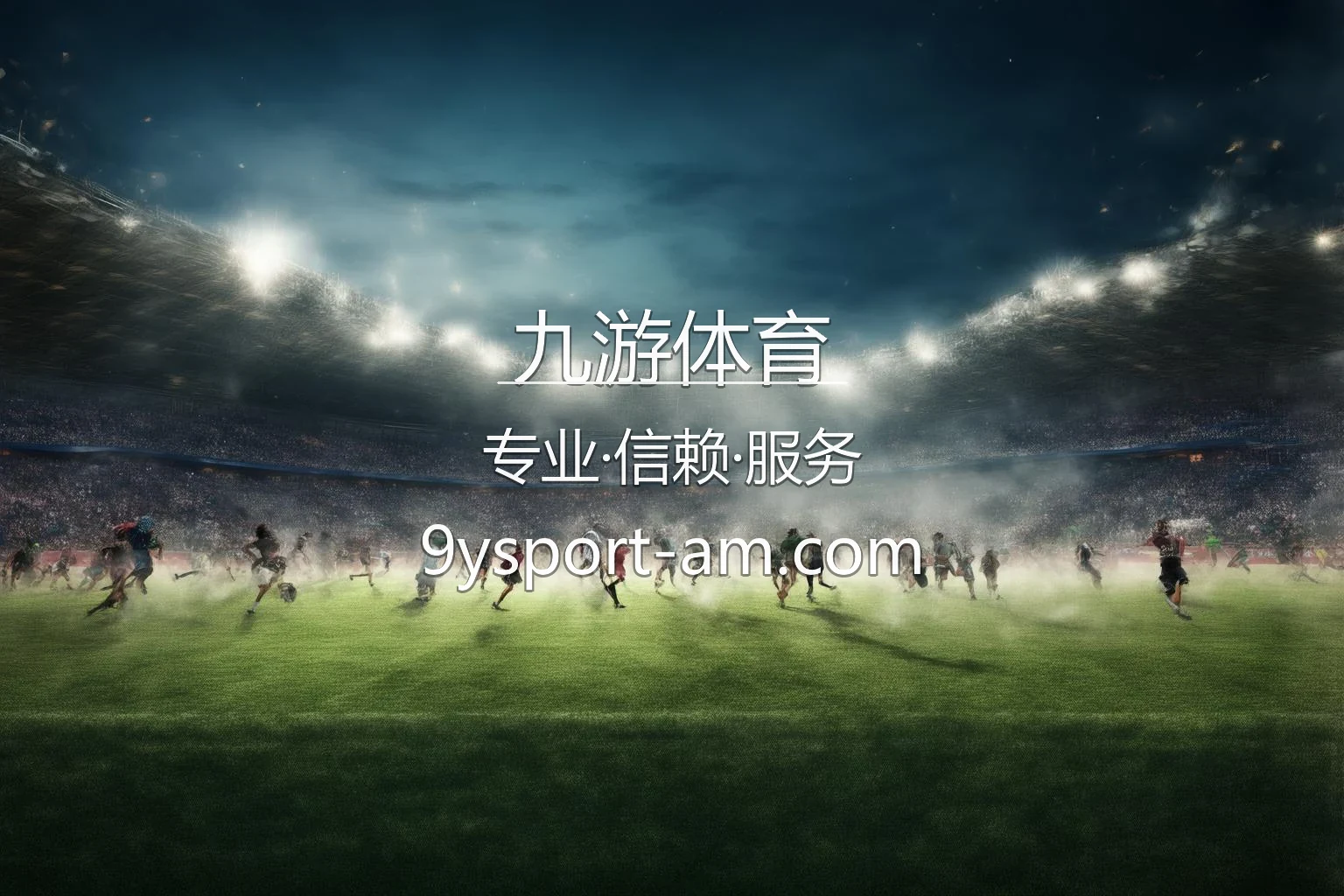 九游体育官方高清赛事竞技画面