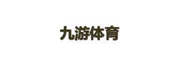 九游体育
